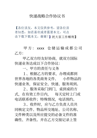 快递战略合作协议书