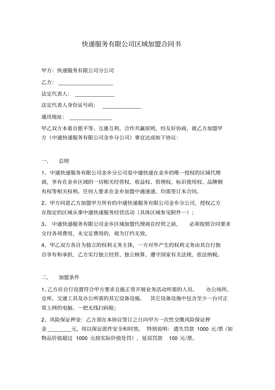 快递服务有限公司区域加盟合同书_第1页