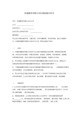 快递服务有限公司区域加盟合同书