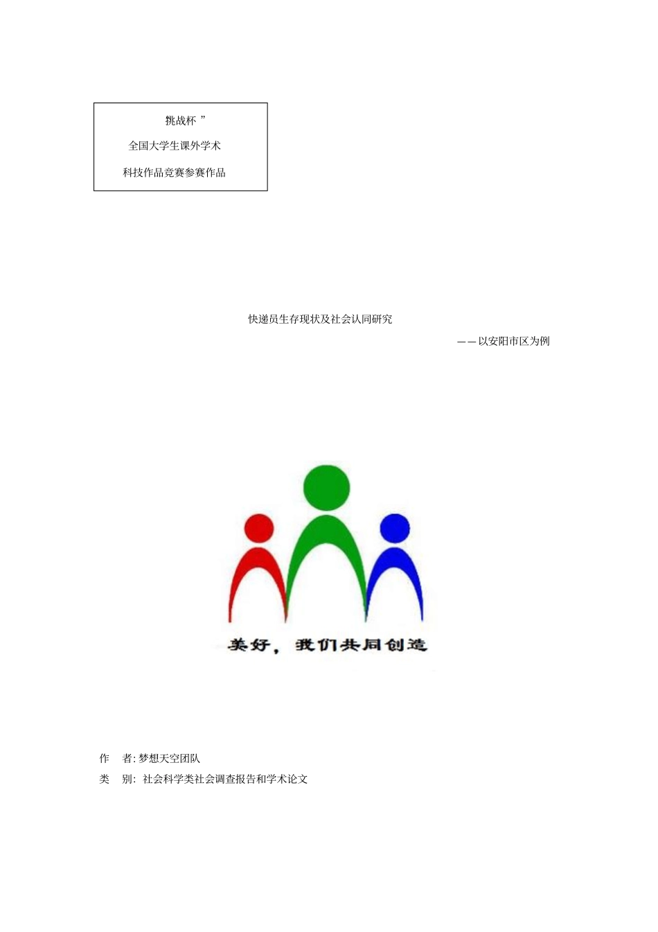 快递员生存现状调查报告_第1页