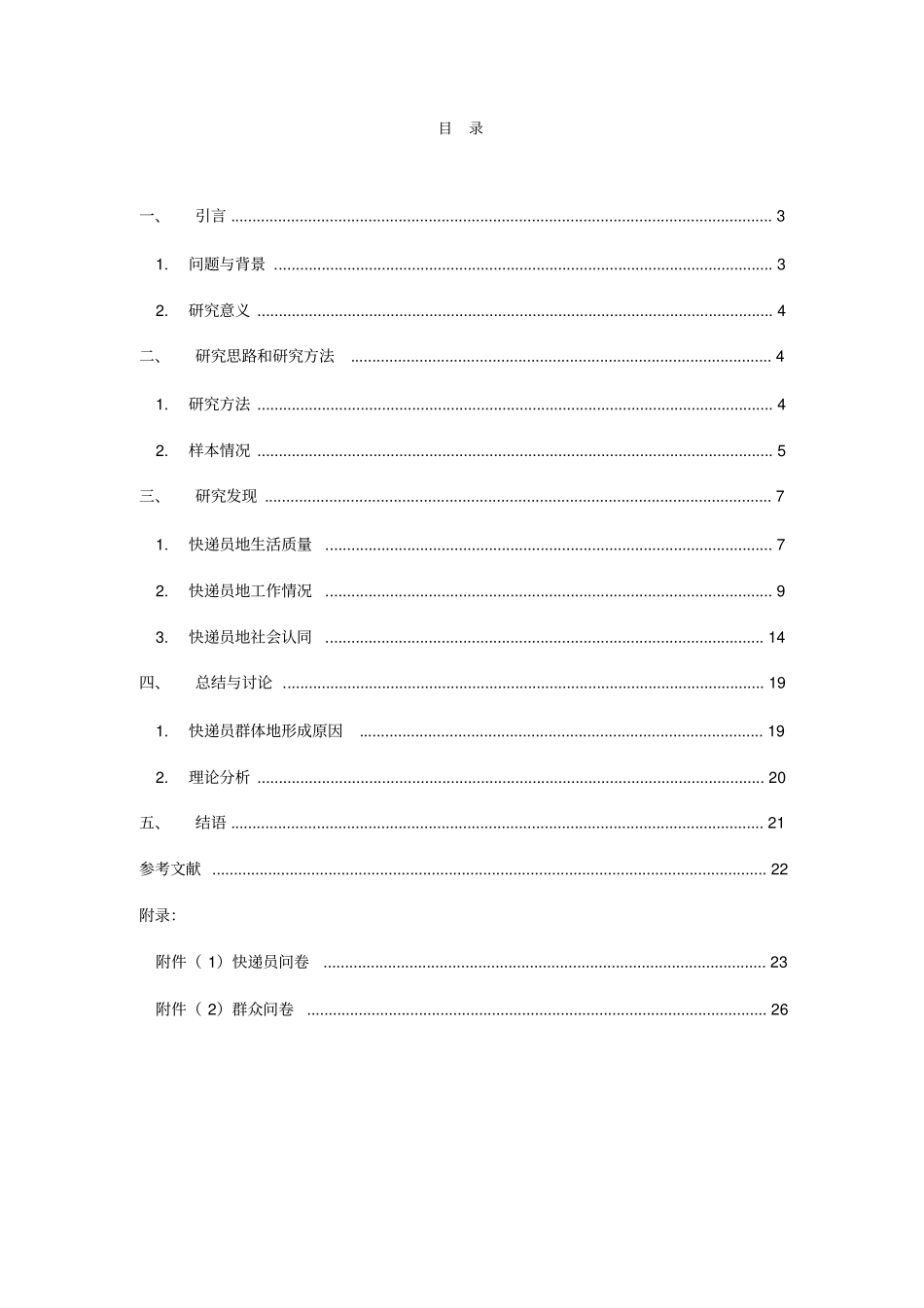 快递员生存现状调查报告_第2页
