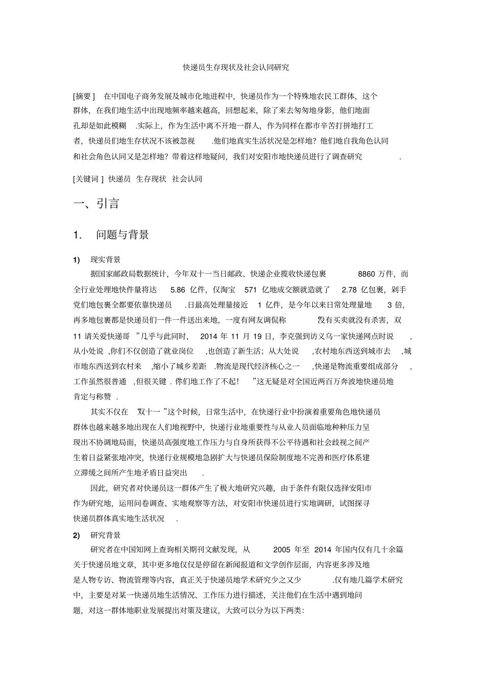 快递员生存现状调查报告_第3页