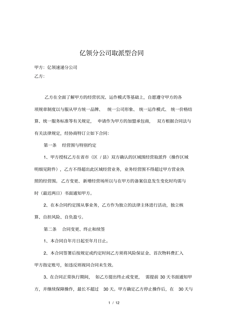 快递片区承包合同格式_第2页