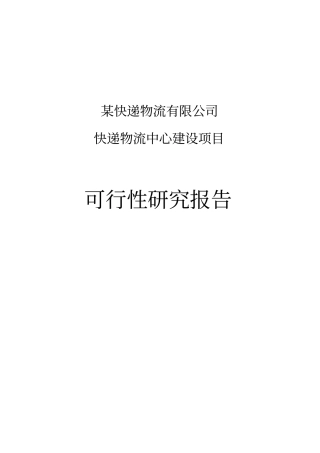 快递物流中心项目可行性研究报告