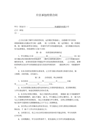 快递物流片区承包合同格式