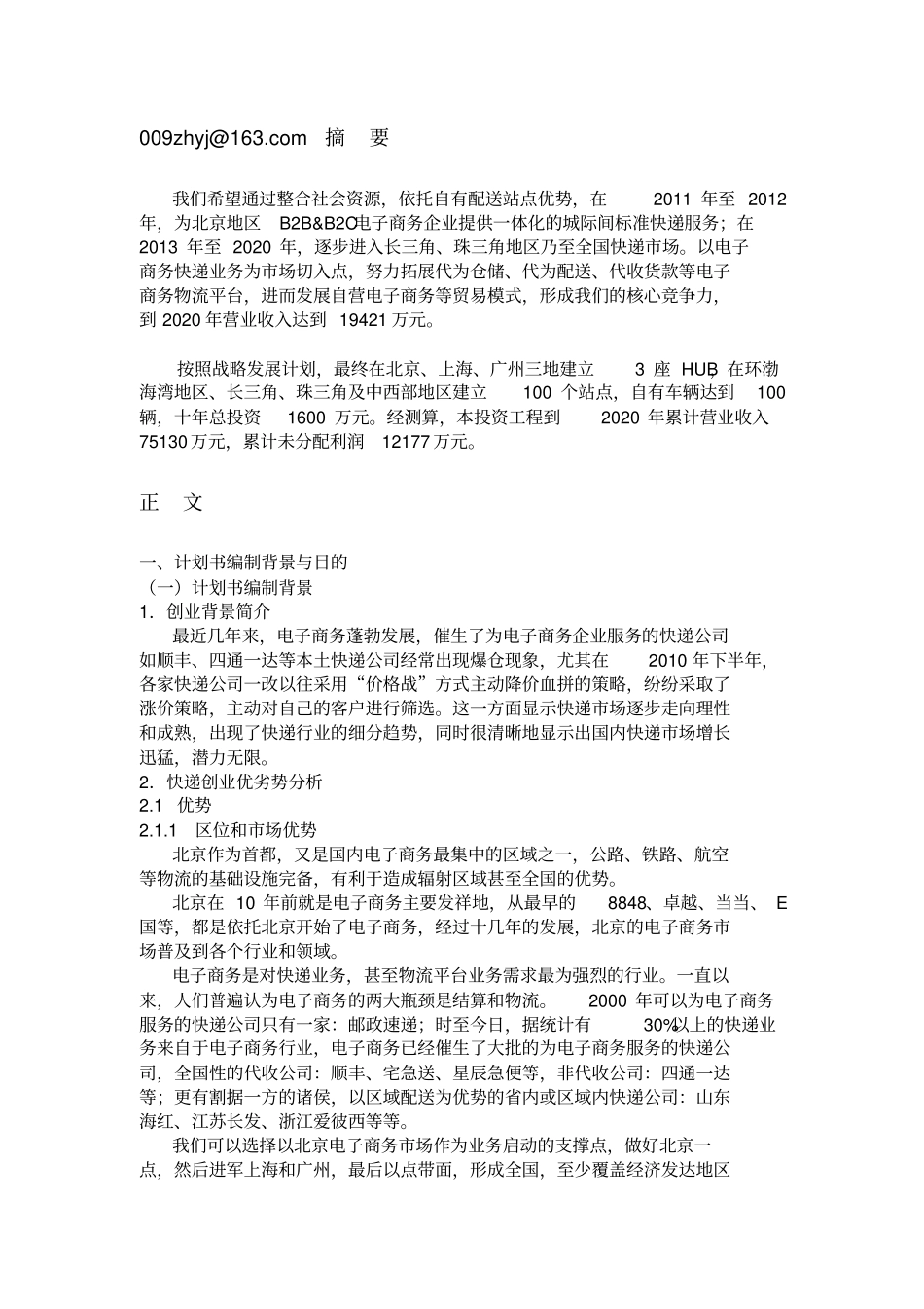 快递物流项目商业计划书_第2页