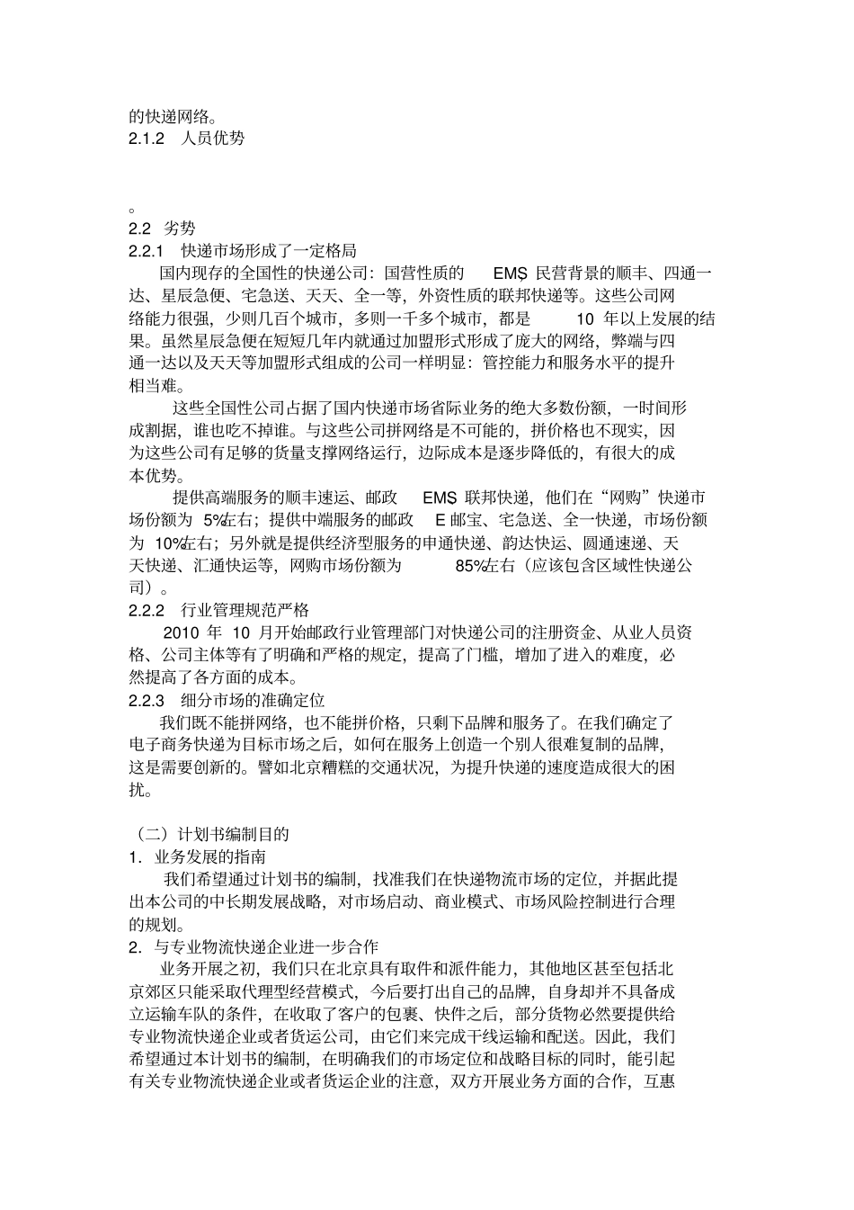 快递物流项目商业计划书_第3页