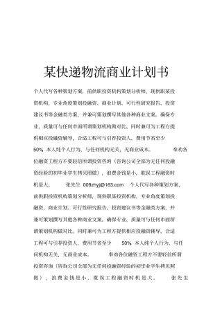 快递物流项目商业计划书