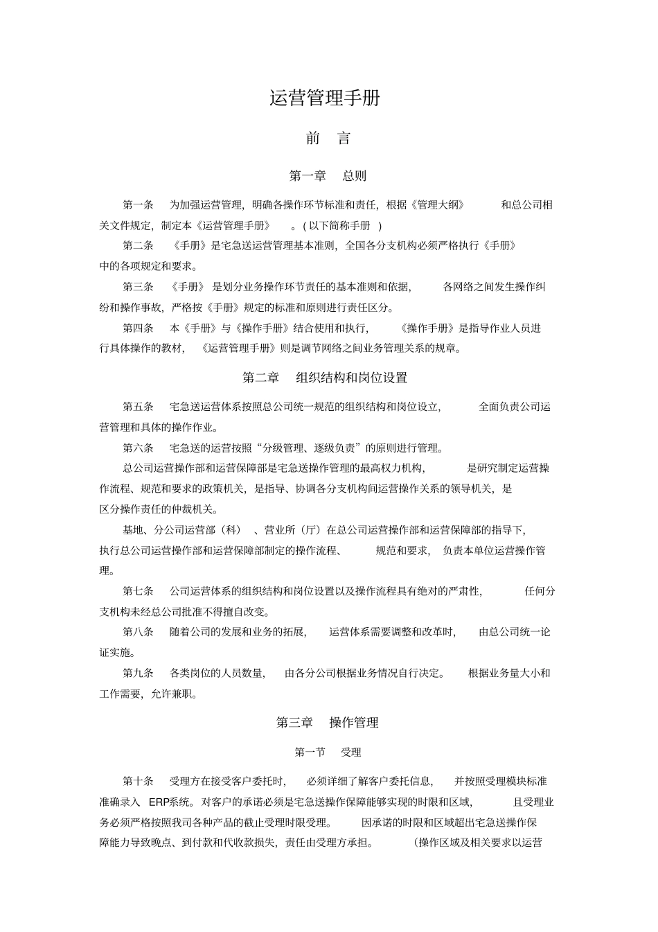 快递物流公司的运营管理手册_第1页