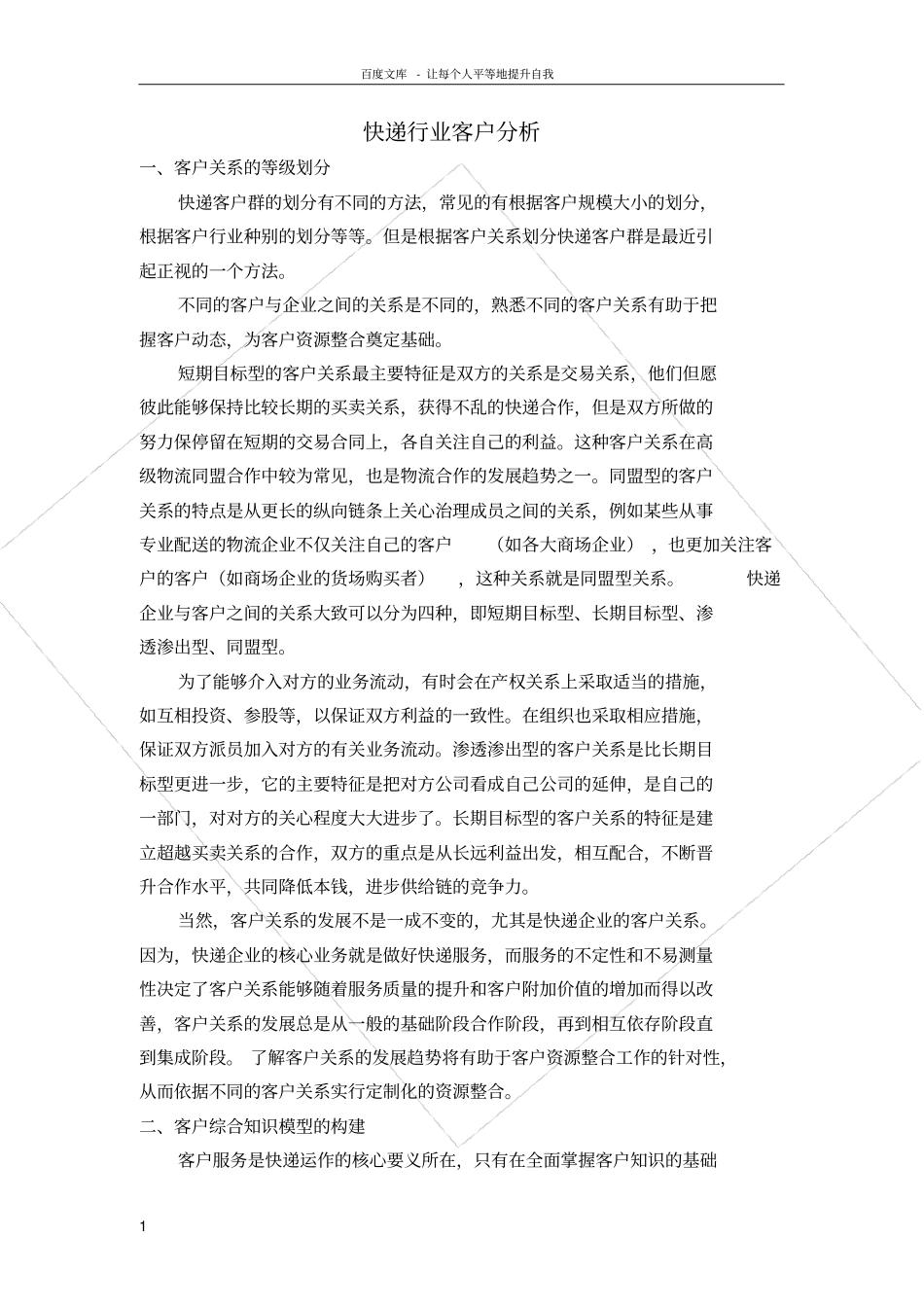 快递行业客户分析_第1页