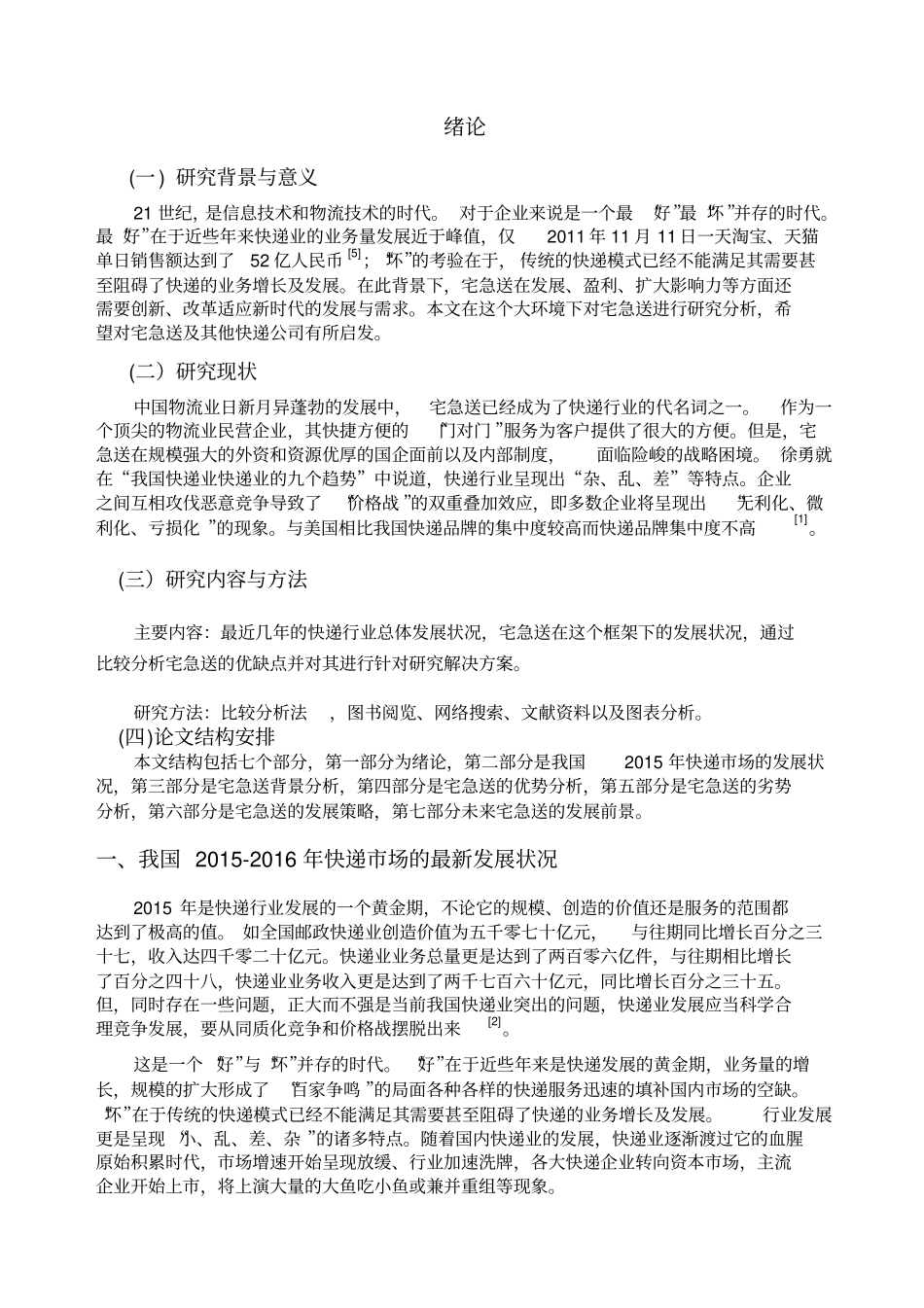 快递行业的现状及发展对策研究分析报告_第2页