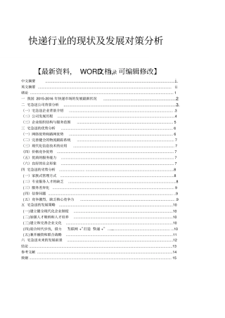 快递行业的现状及发展对策研究分析报告