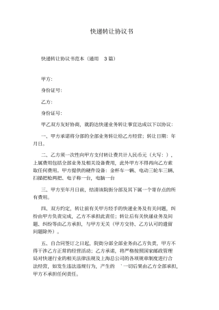快递转让协议书标准版