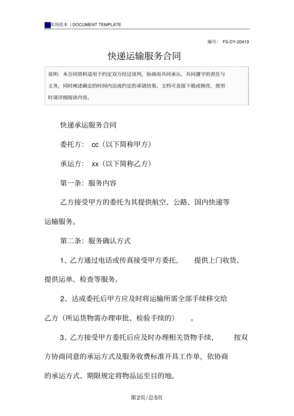 快递运输服务合同标准版_第2页