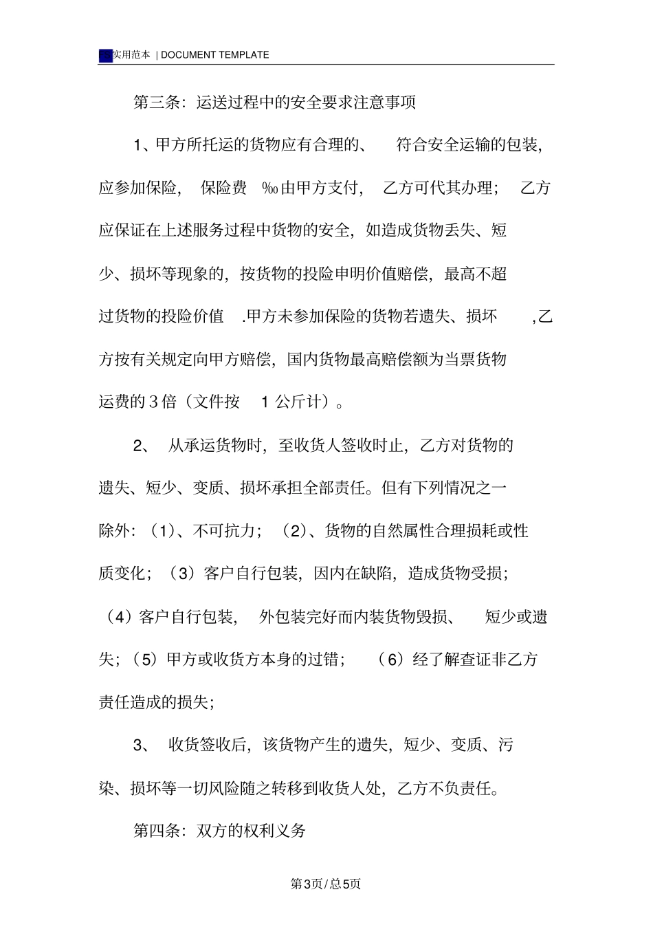 快递运输服务合同标准版_第3页