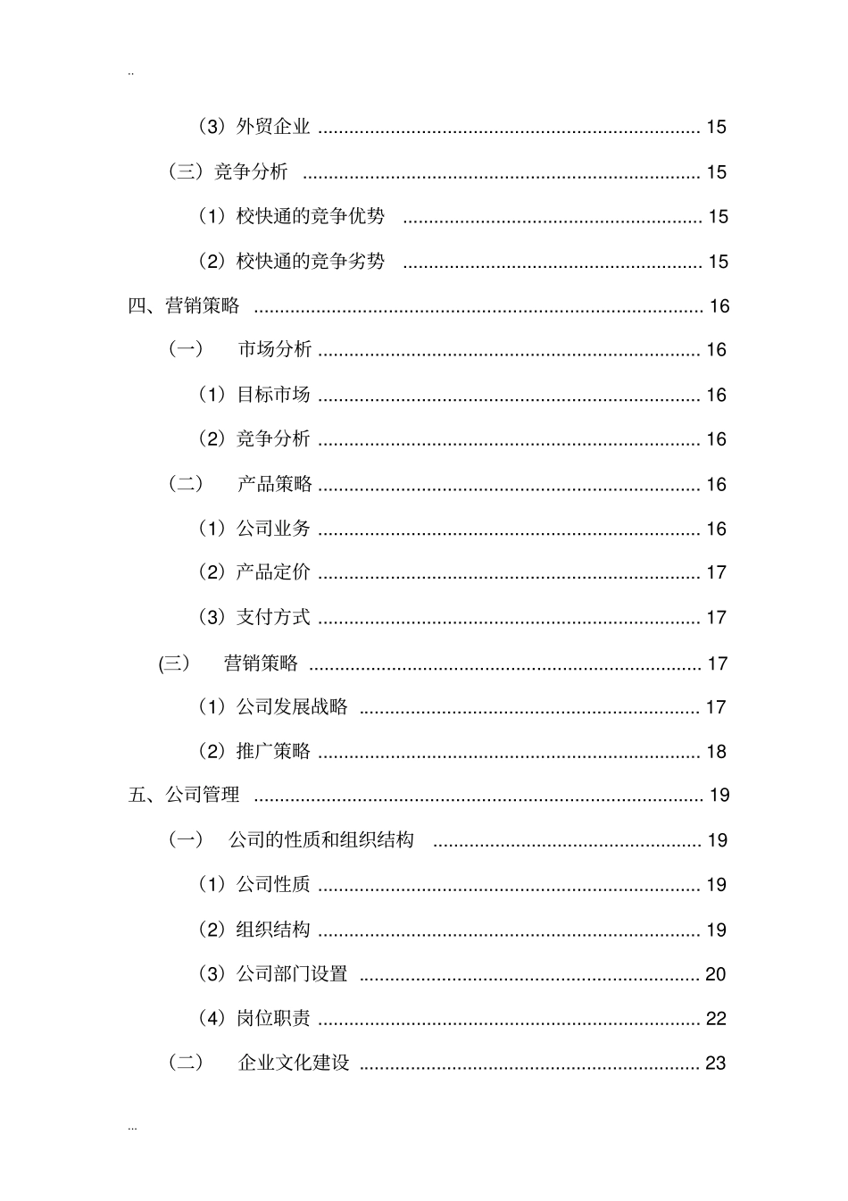 快递货运代理有限责任公司项目商业计划书_第3页