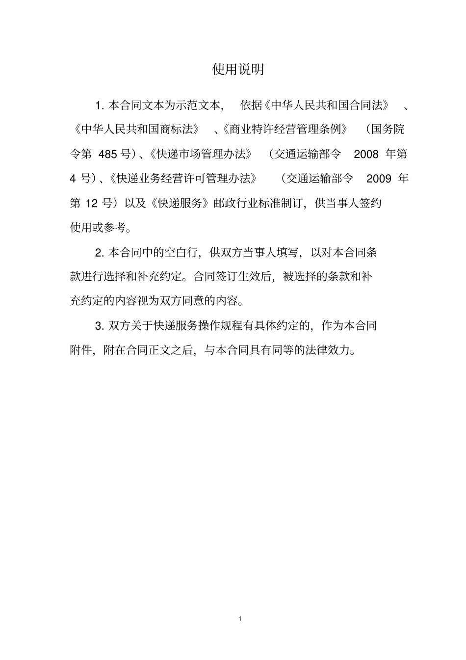 快递行业特许经营加盟合同_第2页