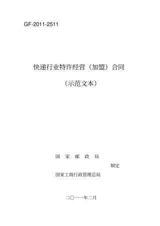 快递行业特许经营加盟合同