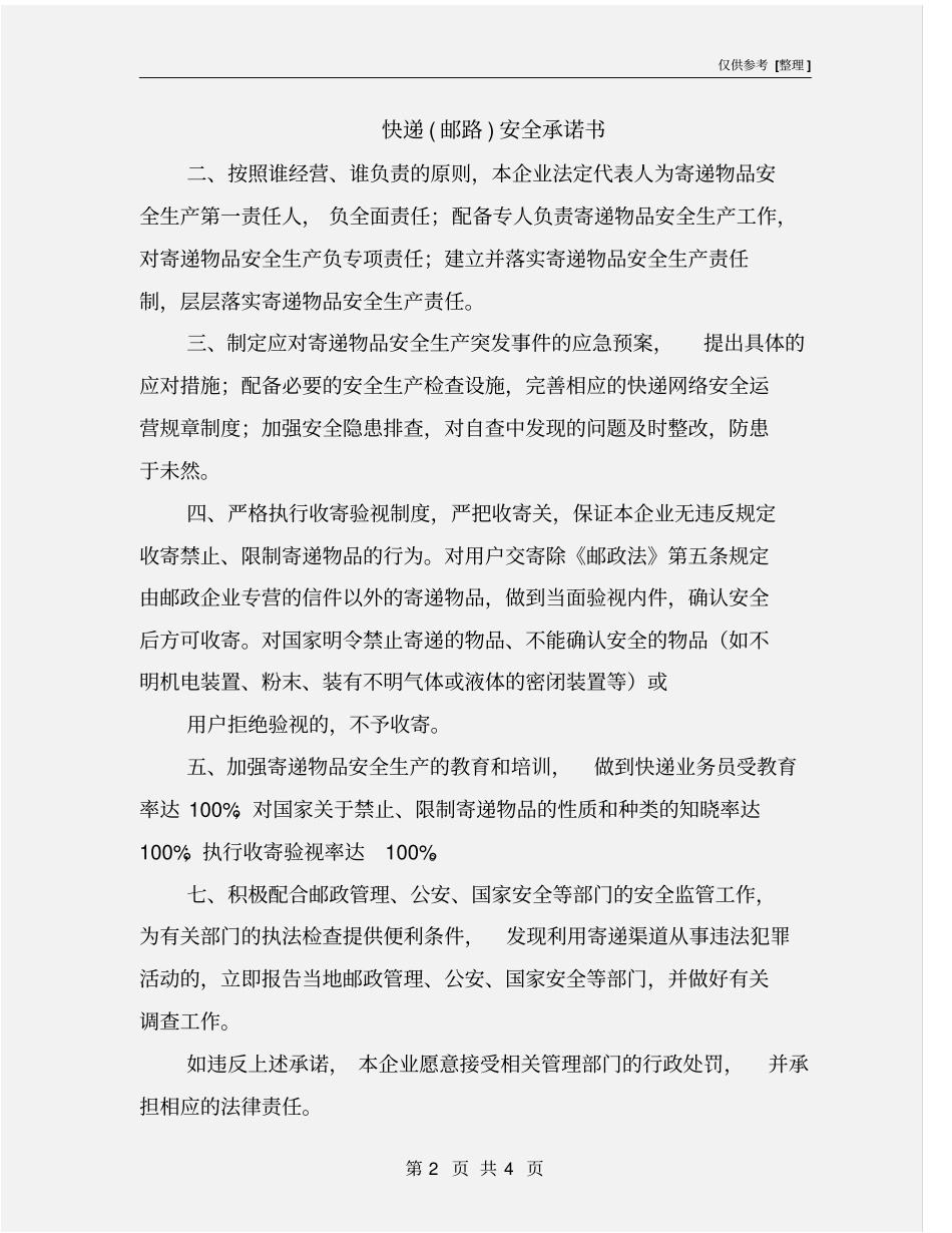 快递邮路安全承诺书_第2页
