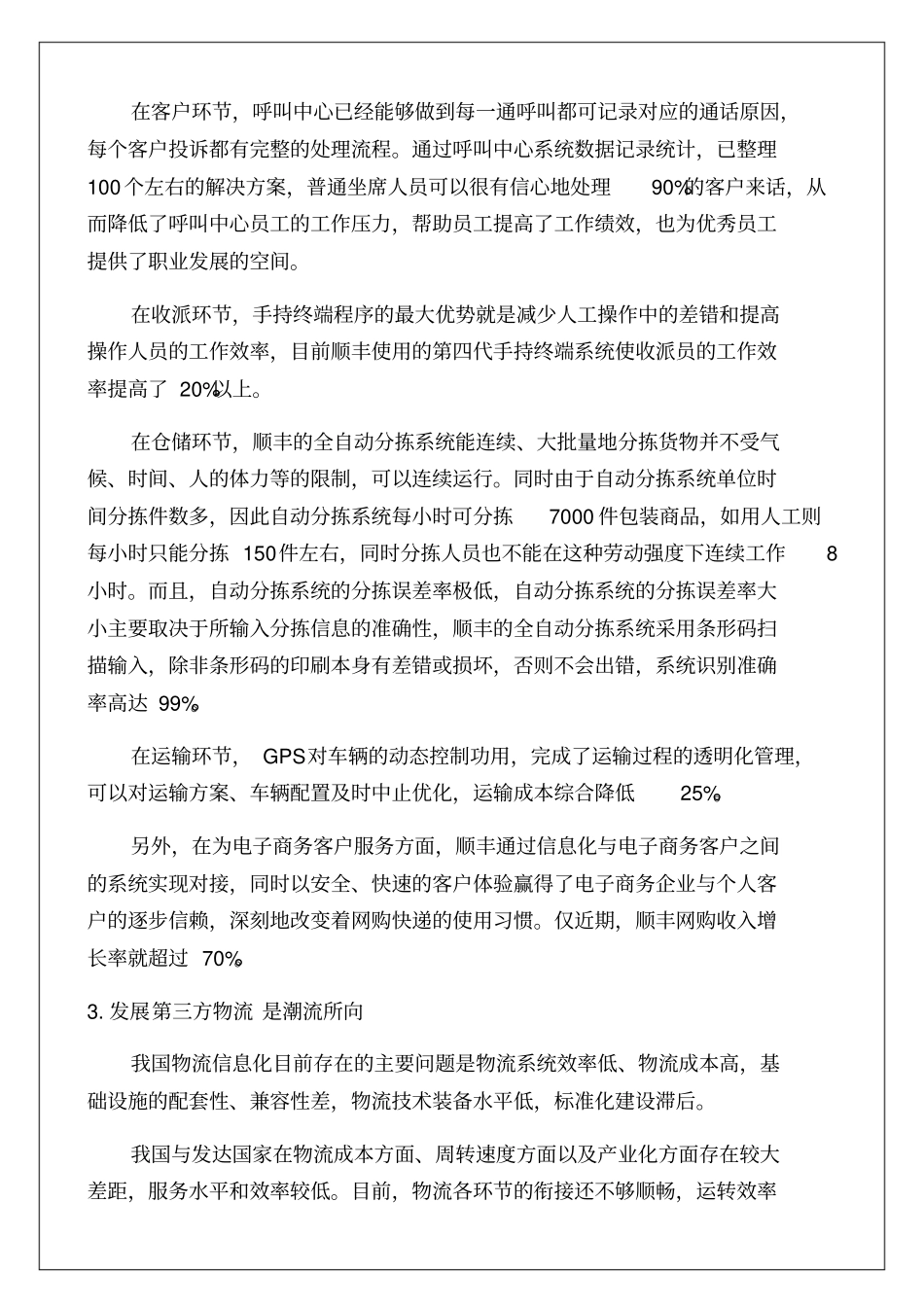 快递顺丰企业信息化调研报告_第3页