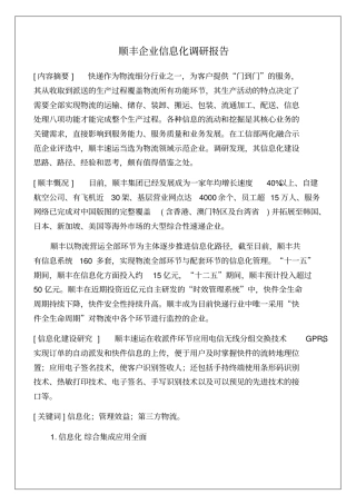 快递顺丰企业信息化调研报告