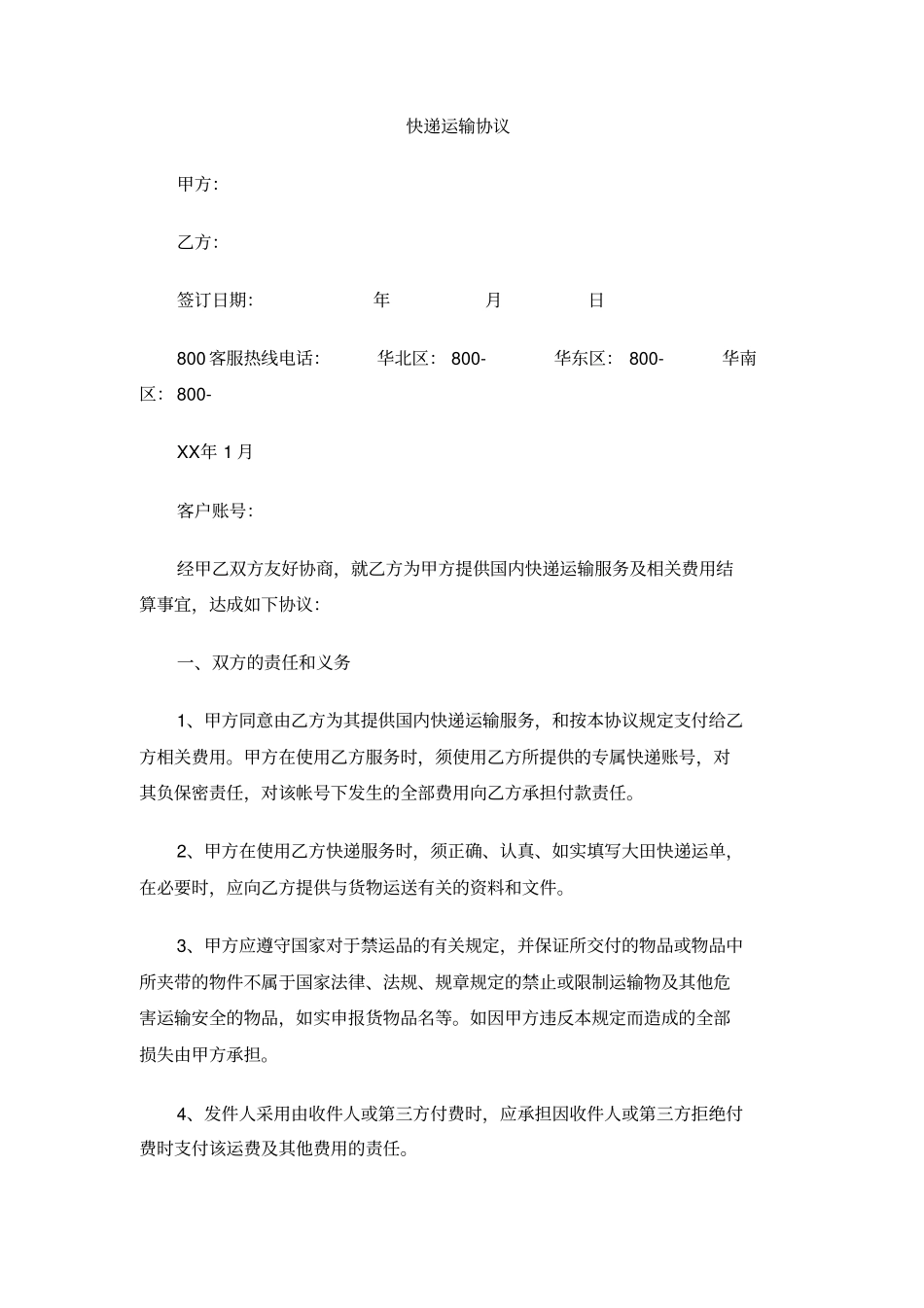 快递运输协议_第1页