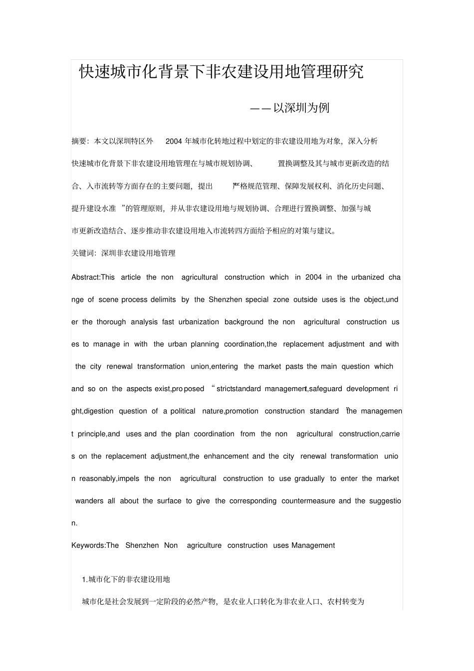 快速城化背景下非农建设用地管理分析——以深圳为例_第1页