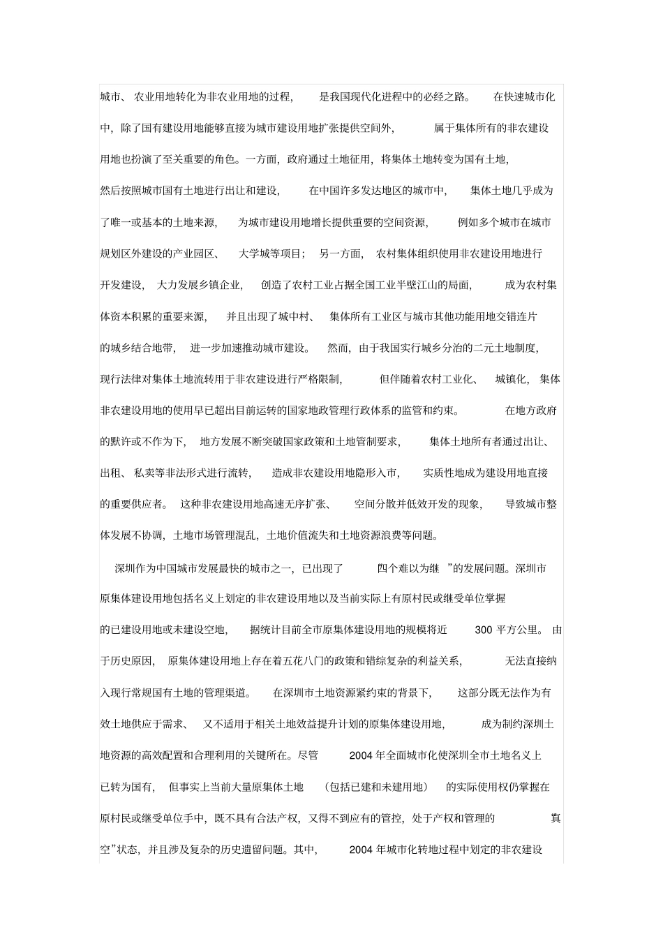 快速城化背景下非农建设用地管理分析——以深圳为例_第2页
