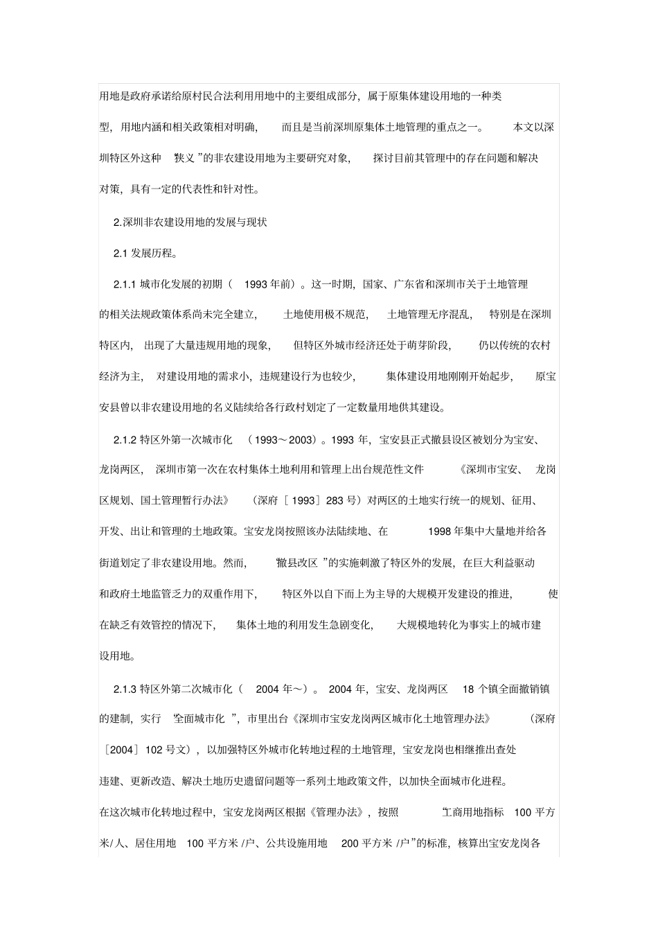 快速城化背景下非农建设用地管理分析——以深圳为例_第3页