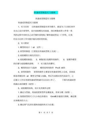 快速成型制造实习提纲【可编辑版】
