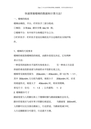 快速掌握楼梯的数据和计算方法!