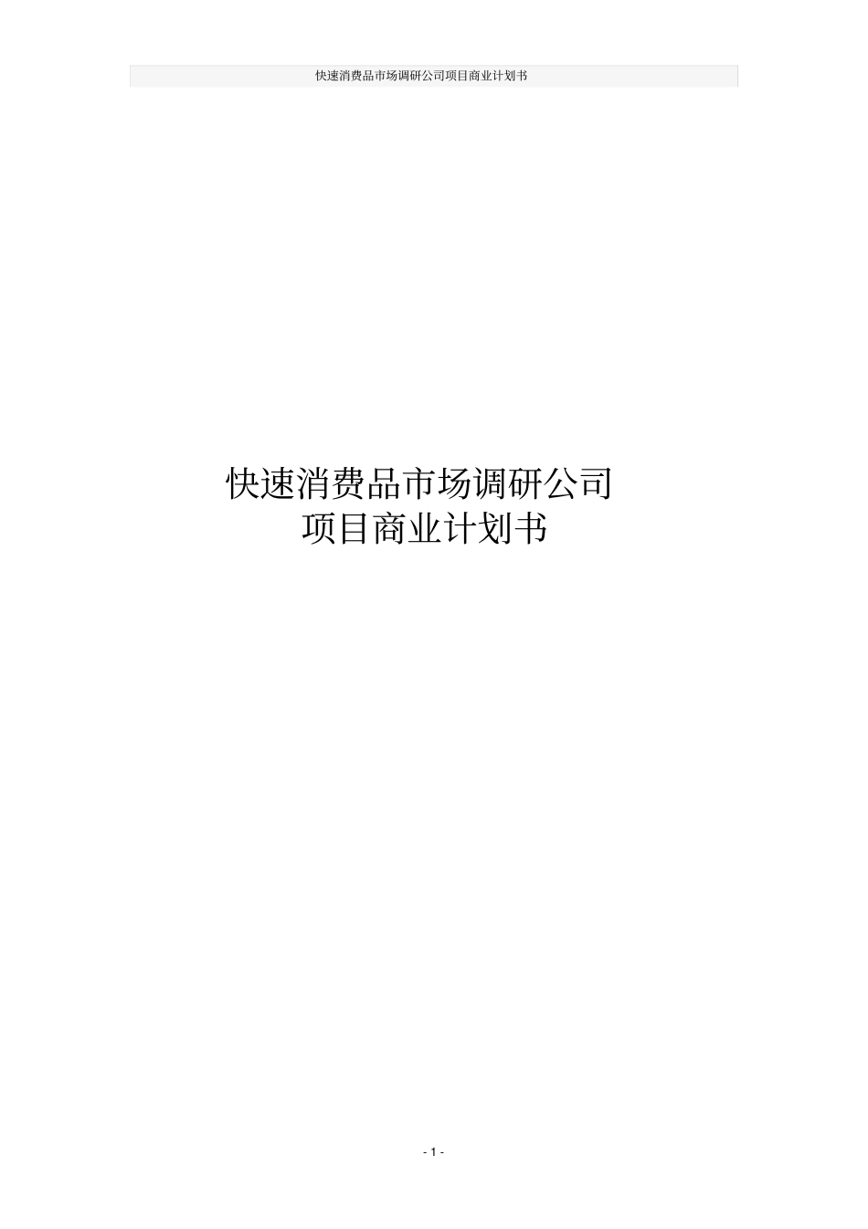 快速消费品场调研公司项目商业计划书_第1页