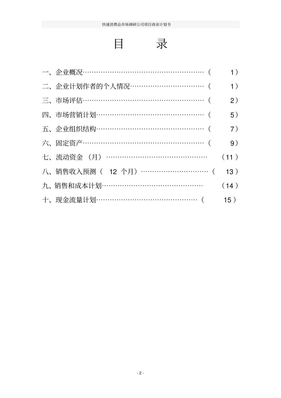 快速消费品场调研公司项目商业计划书_第2页