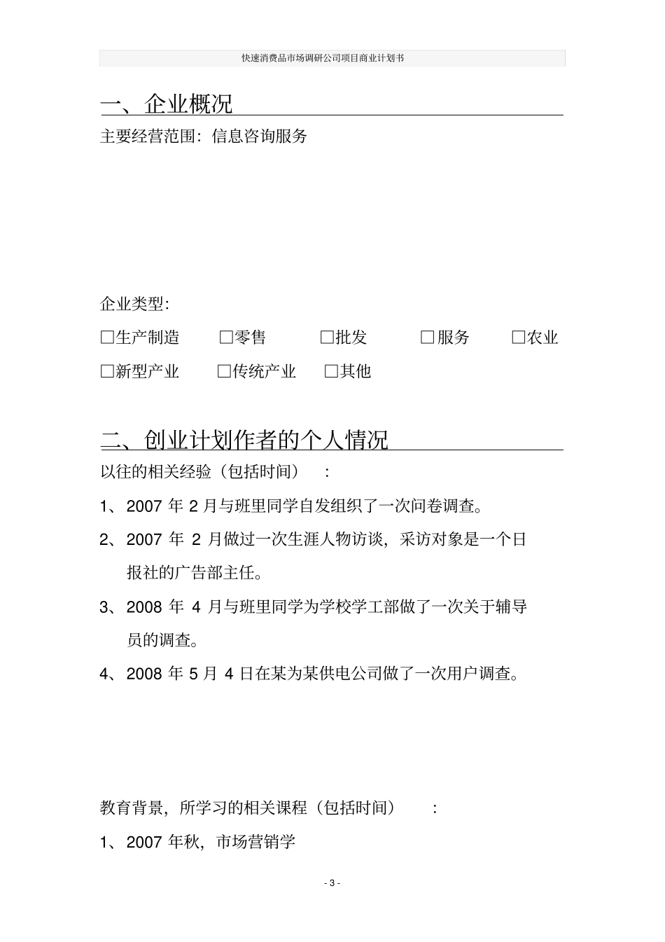 快速消费品场调研公司项目商业计划书_第3页