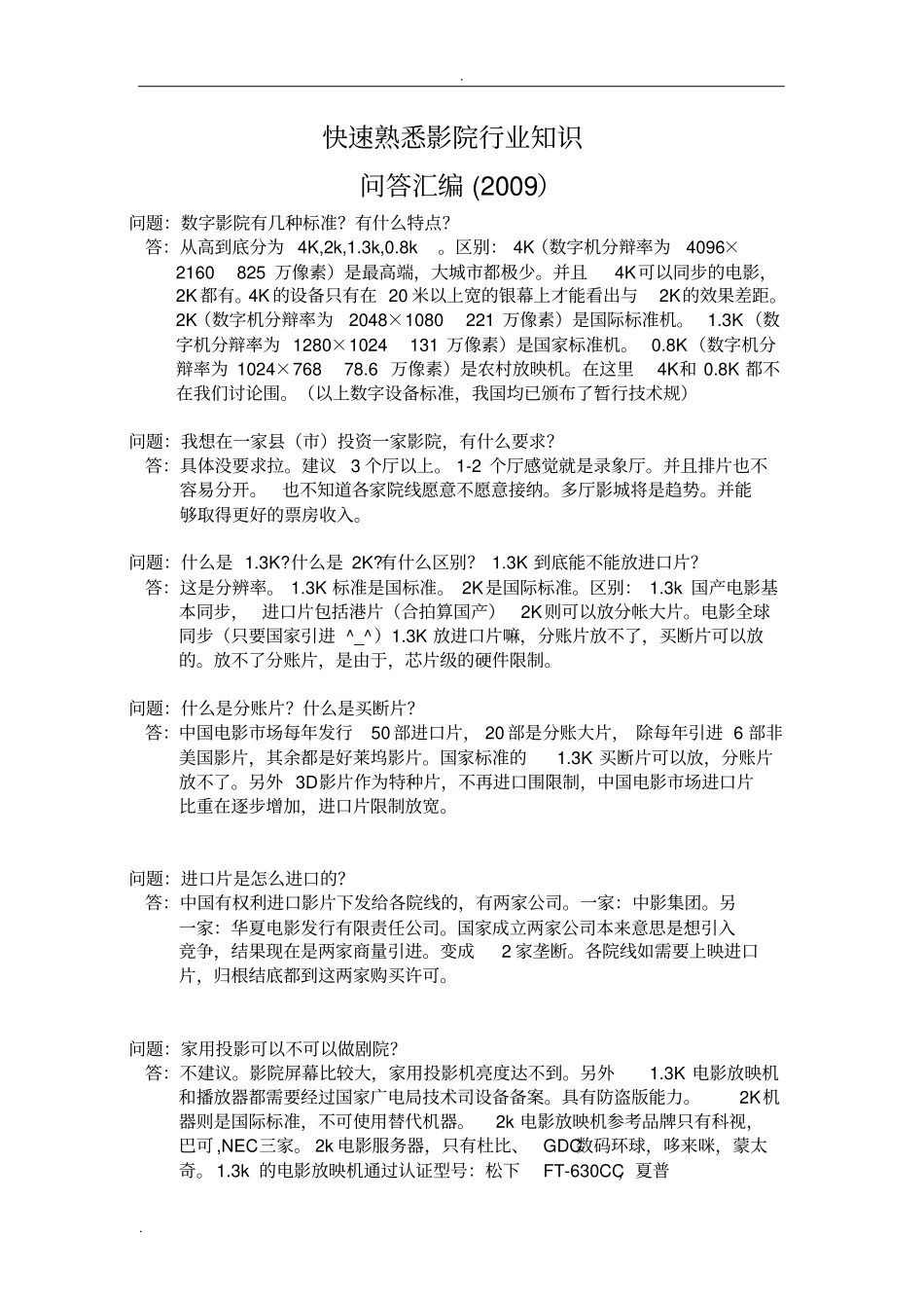 快速熟悉影院行业基础知识_第1页