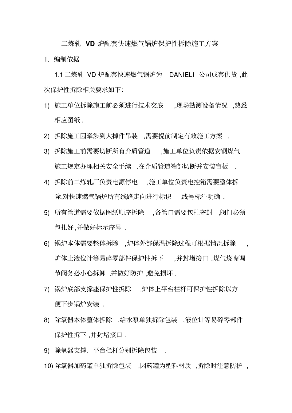 快速燃气锅炉拆除施工技术方案_第1页