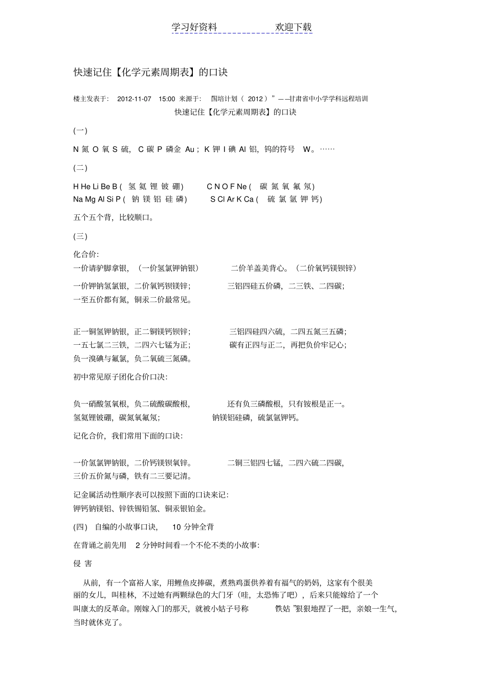 快速记住化学元素周期表的口诀_第1页