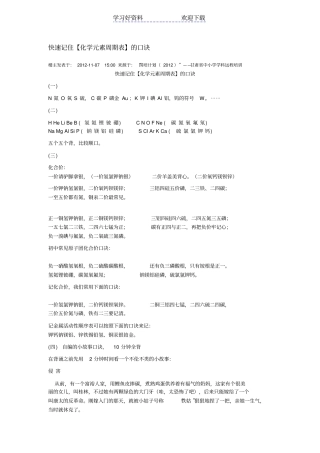 快速记住化学元素周期表的口诀