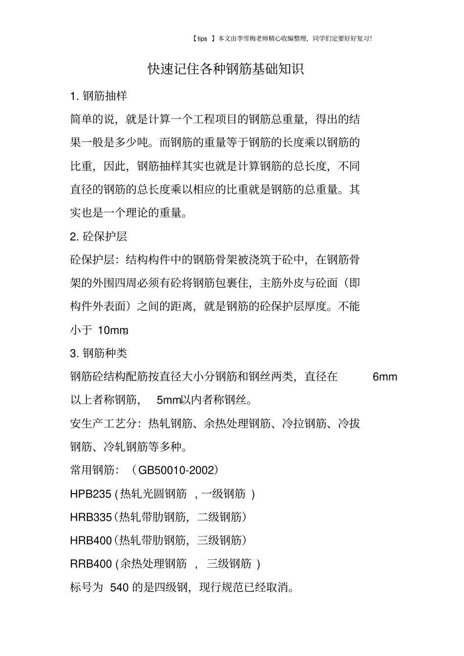 快速记住各种钢筋基础知识_第1页