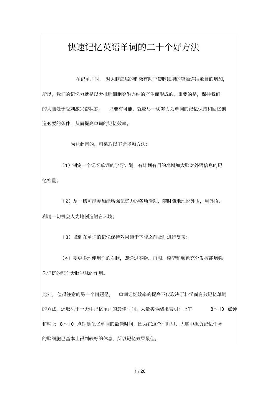 快速记忆英语单词的二十个好技巧_第1页