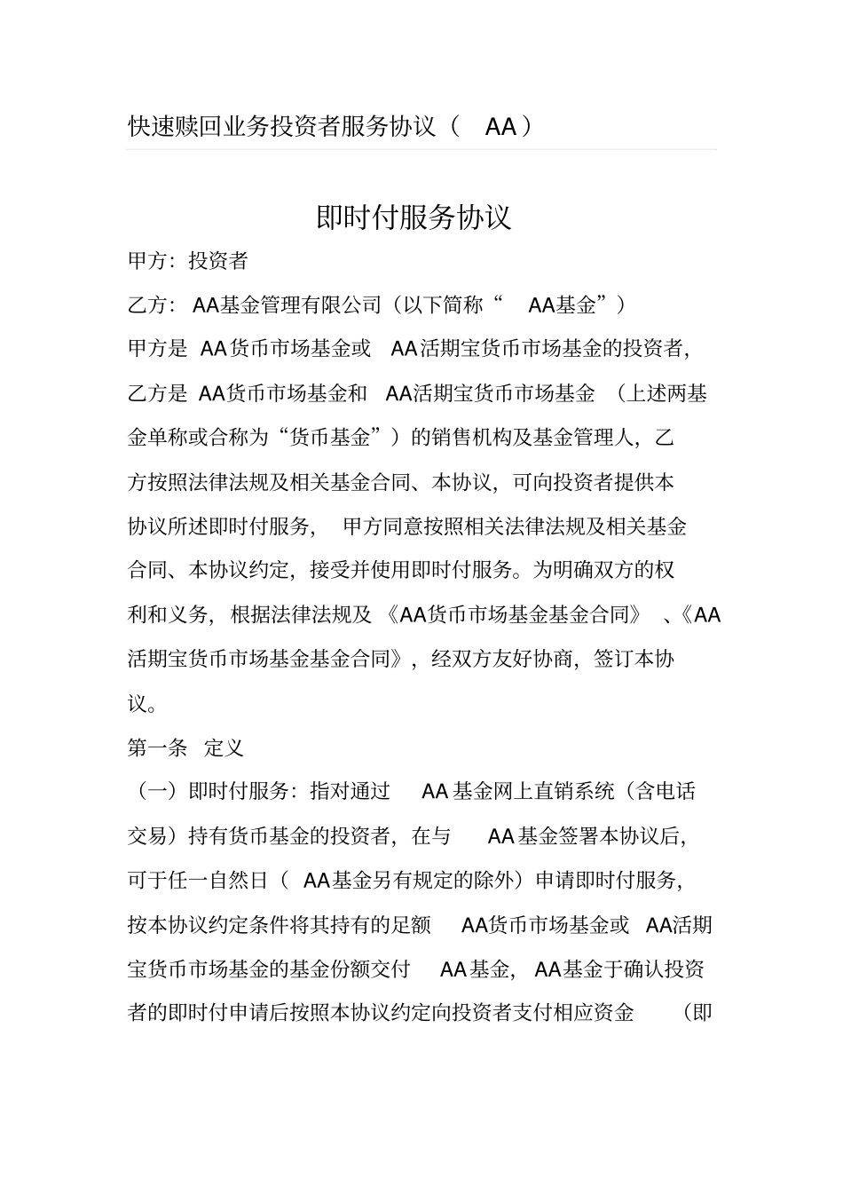 快速赎回业务投资者服务协议基金_第1页