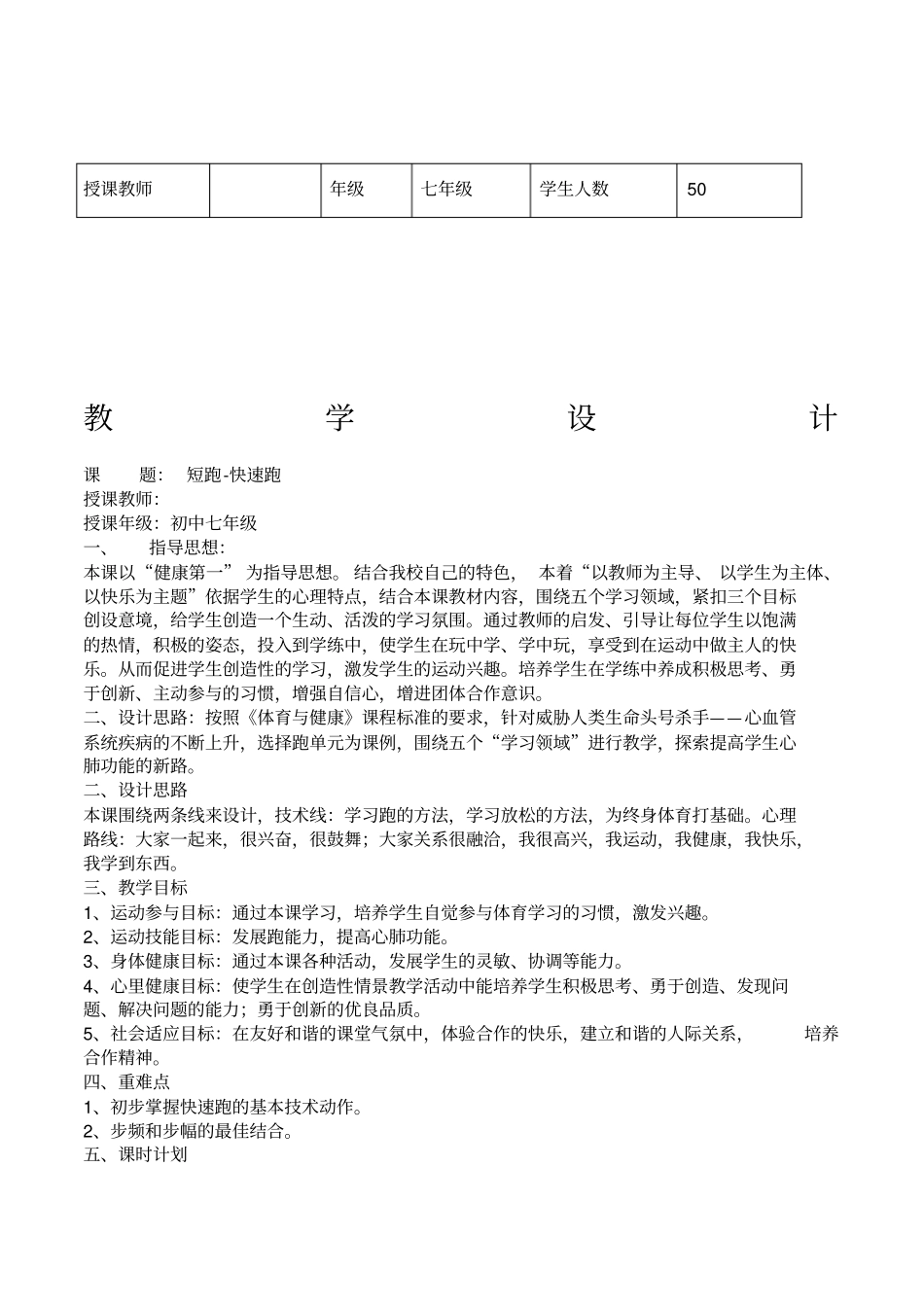 快速跑体育优质课教学设计_第1页