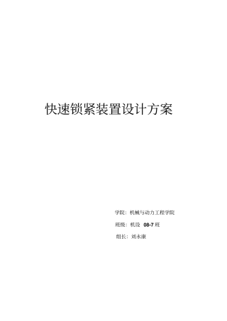 快速锁紧装置设计方案