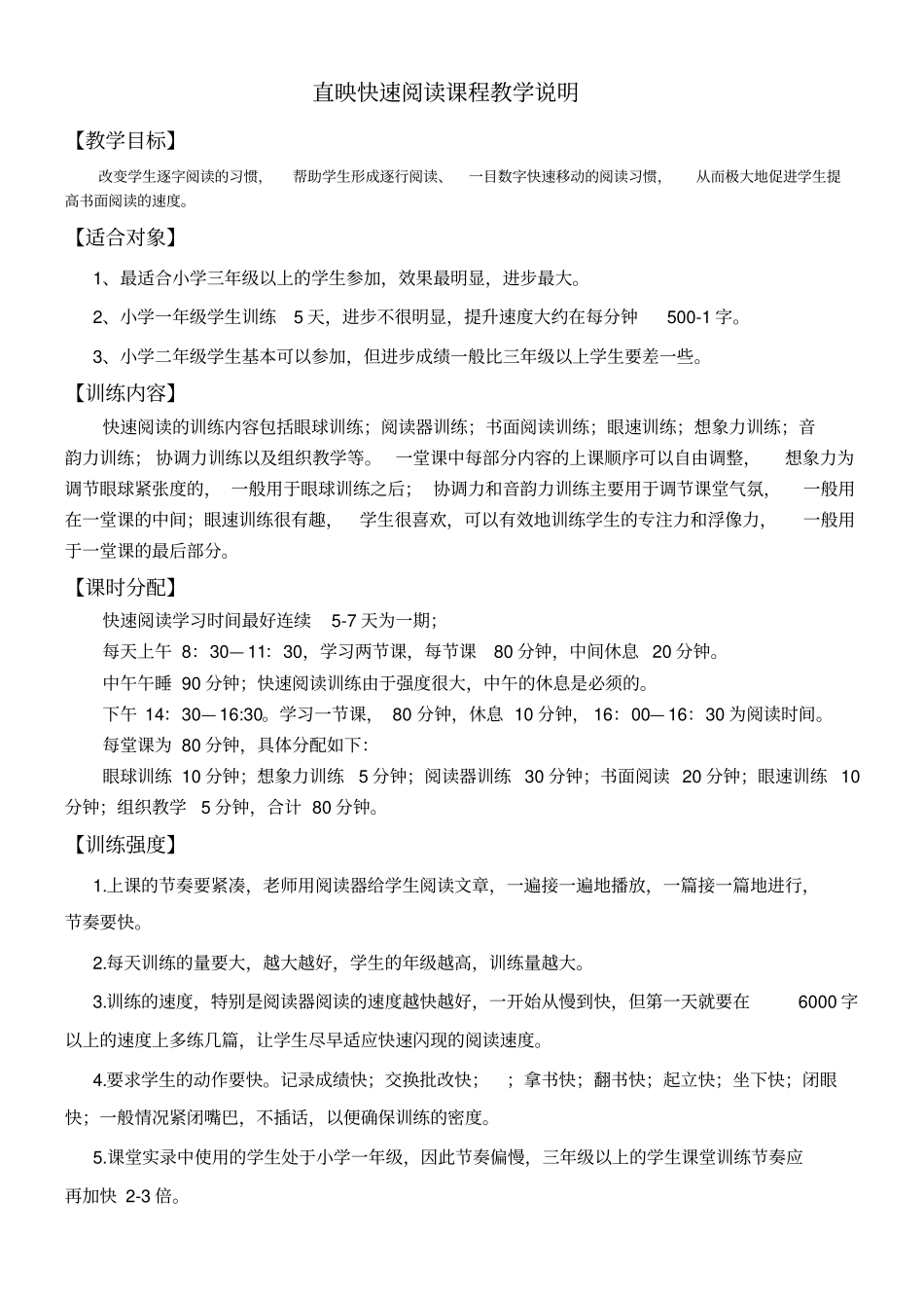 快速阅读课程教学说明【提高学生的阅读速度】_第1页