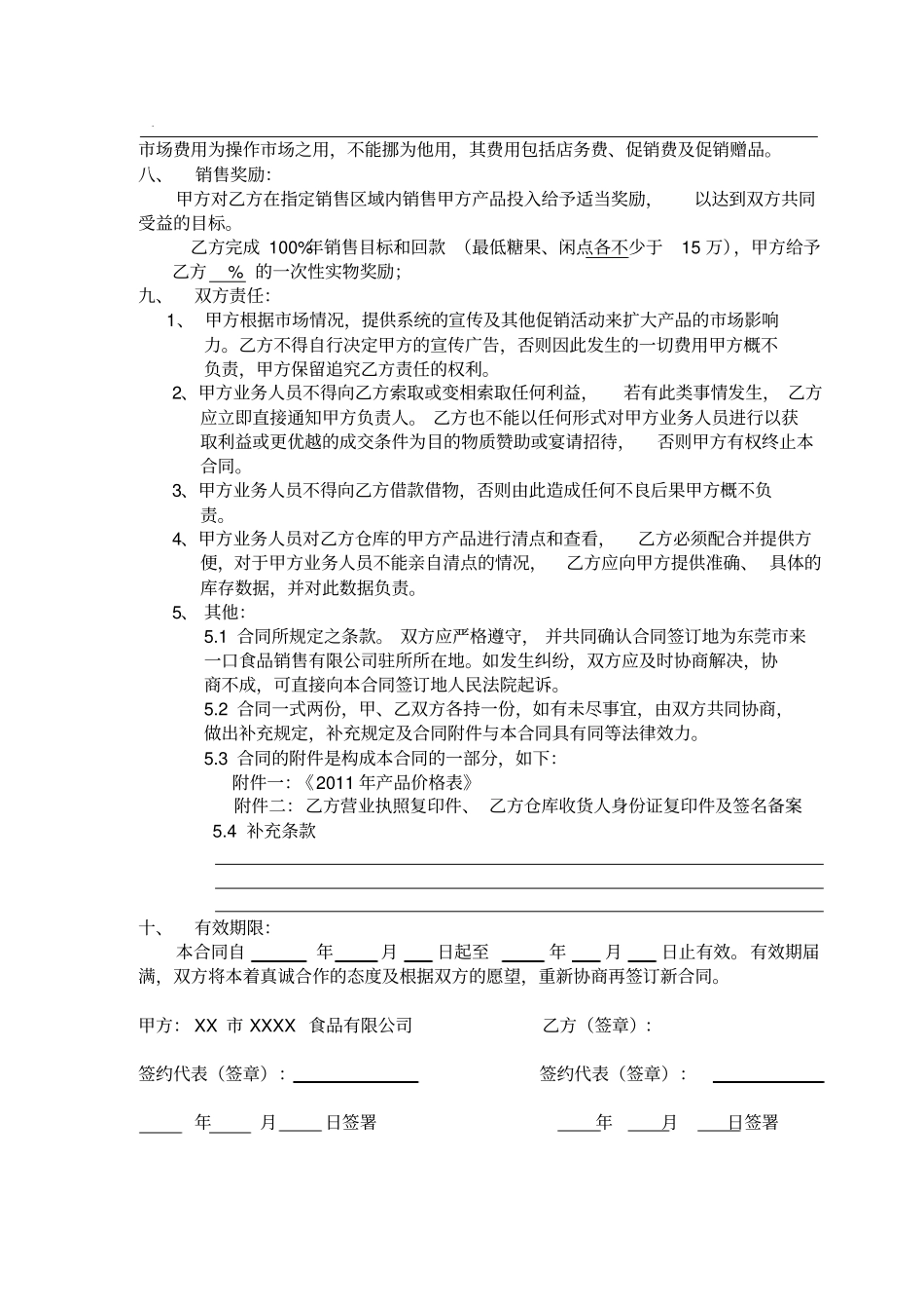 快销食品销售合同范本_第3页