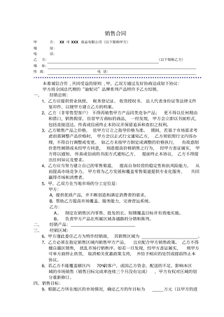 快销食品销售合同范本