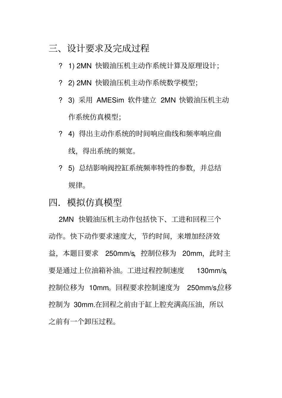 快锻油压机动态特性仿真分析资料_第3页