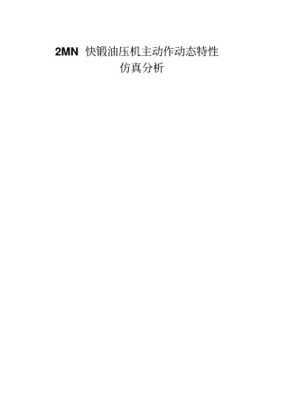 快锻油压机动态特性仿真分析资料