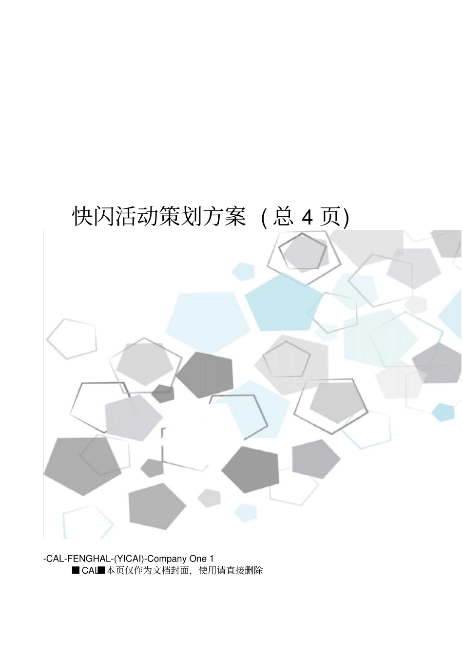 快闪活动策划方案_第1页