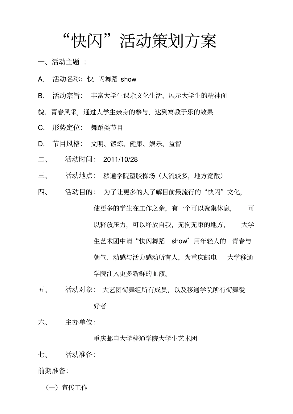 快闪活动策划方案_第2页